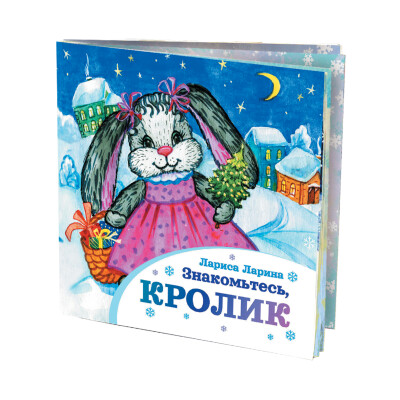 Упаковка для сладких детских новогодних подарков «Книжка-малышка Кроль»