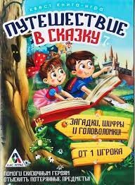 Упаковка для сладких детских новогодних подарков «Книга-игра Путешествие в сказку»